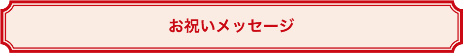 お祝いメッセージ