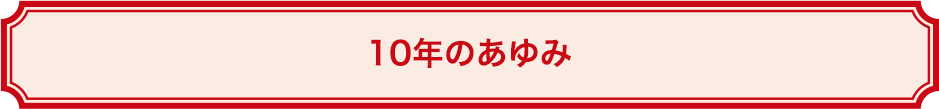 10年のあゆみ