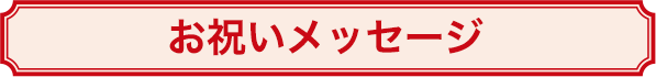 お祝いメッセージ