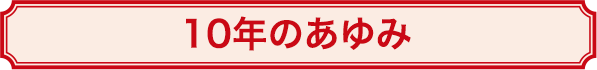 10年のあゆみ