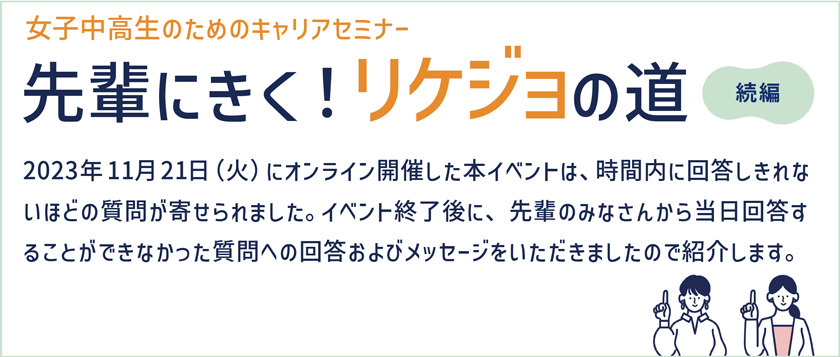 先輩にきく！リケジョの道 続編