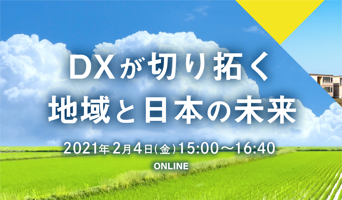 「DXが切り拓く地域と日本の未来」