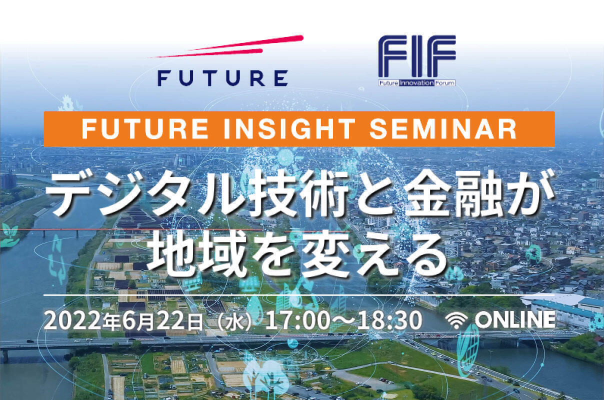 FUTURE INSIGHT SEMINAR 金融シリーズ第4弾