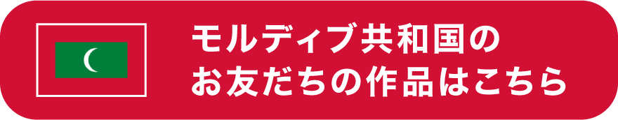 モルディブ共和国のお友だちの作品はこちら