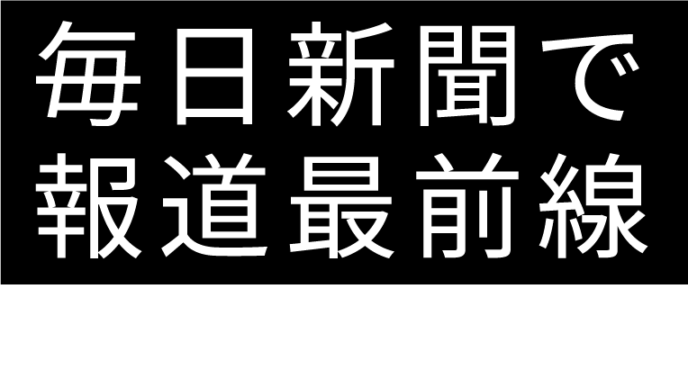 毎日新聞で報道最前線