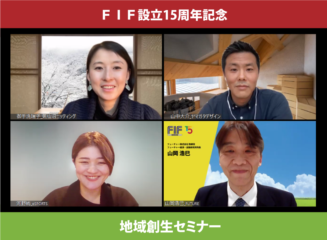 ＦＩＦ設立15周年記念　地域創生セミナー