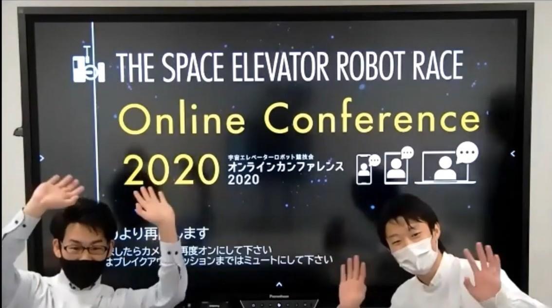 宇宙エレベーターロボット競技会 オンラインカンファレンス2020