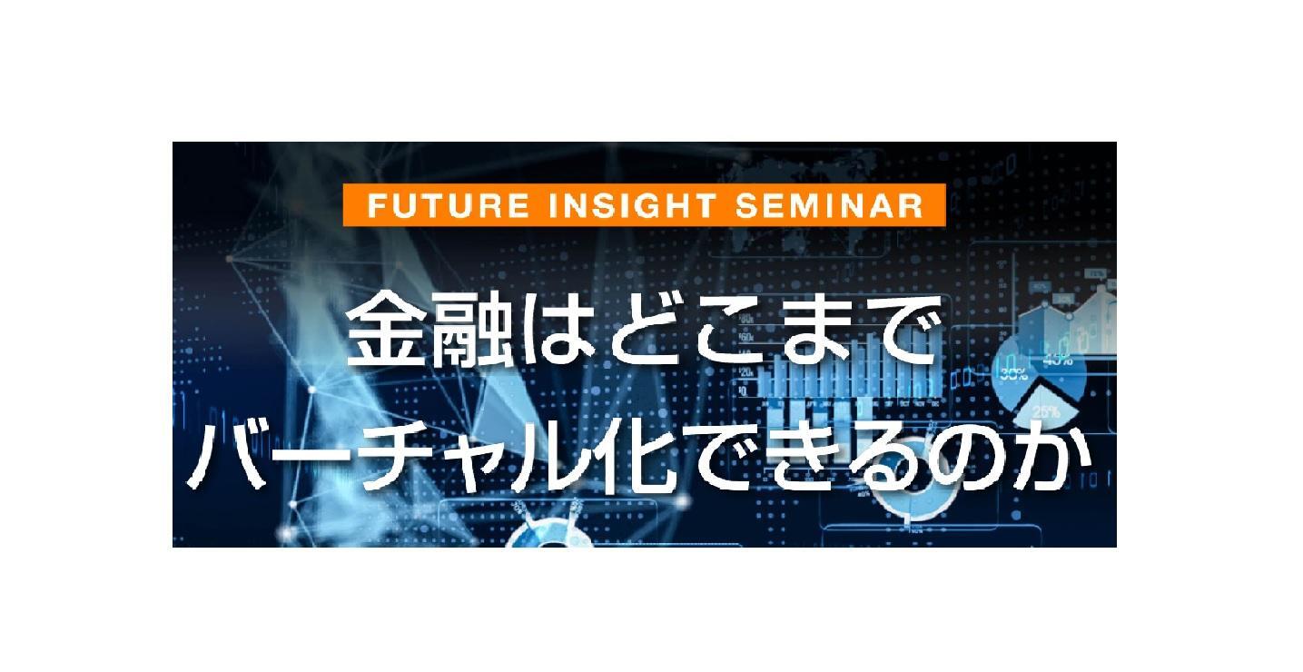 FUTURE INSIGHT SEMINAR 金融シリーズ第1弾