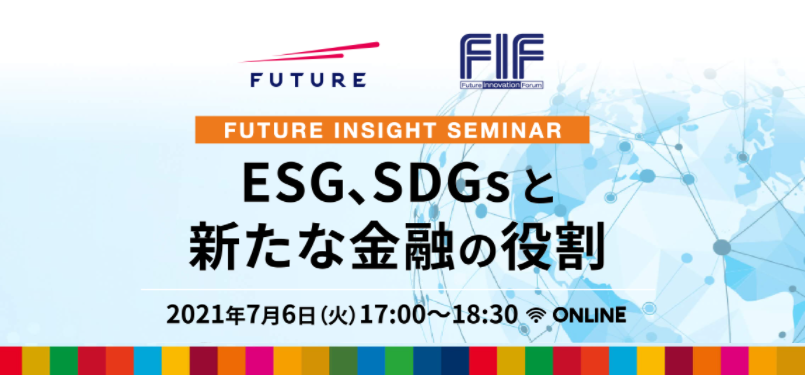 FUTURE INSIGHT SEMINAR 金融シリーズ第3弾