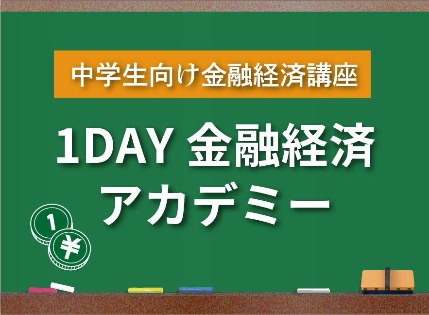 中学生向け金融経済講座「1DAY金融経済アカデミー」