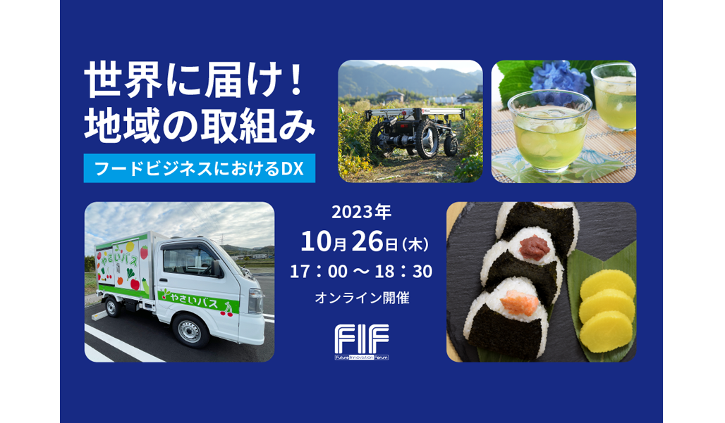 地域創生セミナー 世界に届け!地域の取組み~フードビジネスにおけるDX