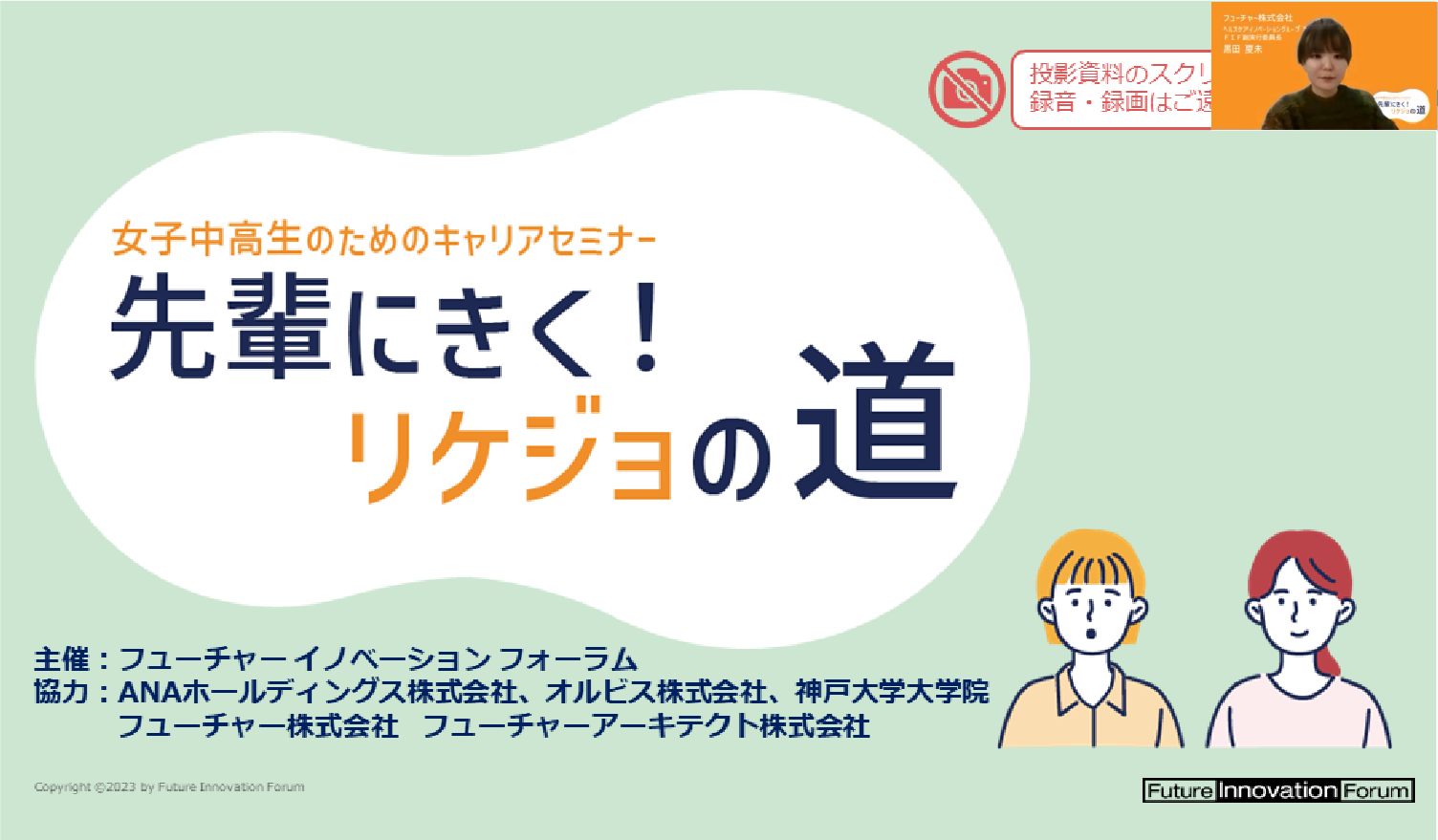 女子中高生のためのキャリアセミナー